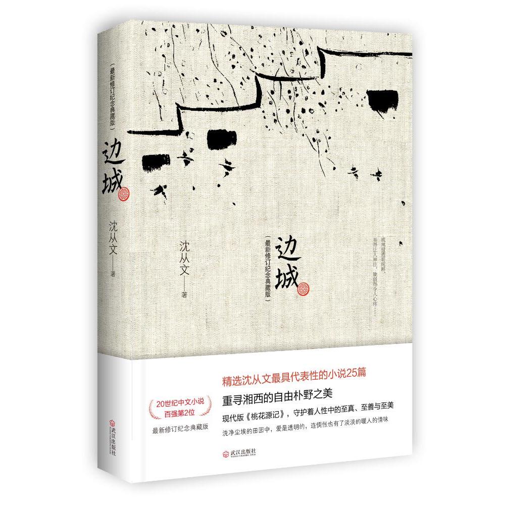 边城 修订纪念典藏版 沈从文 沈从文集 一首哀婉凄美的田园牧歌 精选