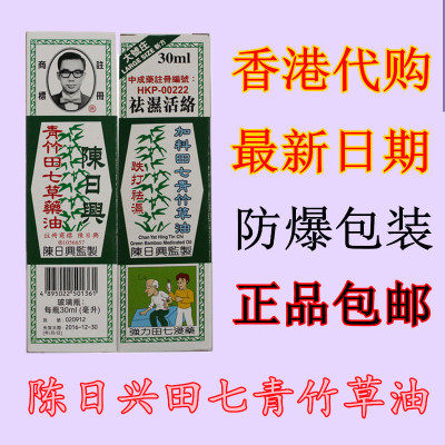 香港代购 药品原装正品 陈日兴青竹田七草药油 30ml 青竹油