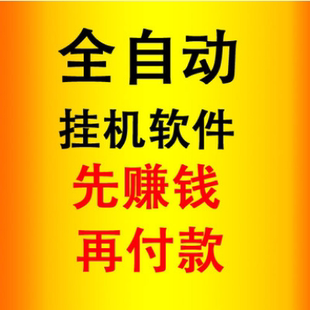 全自动挂机赚钱软件 学生假期在家兼职网上打码 2016最新网络项目