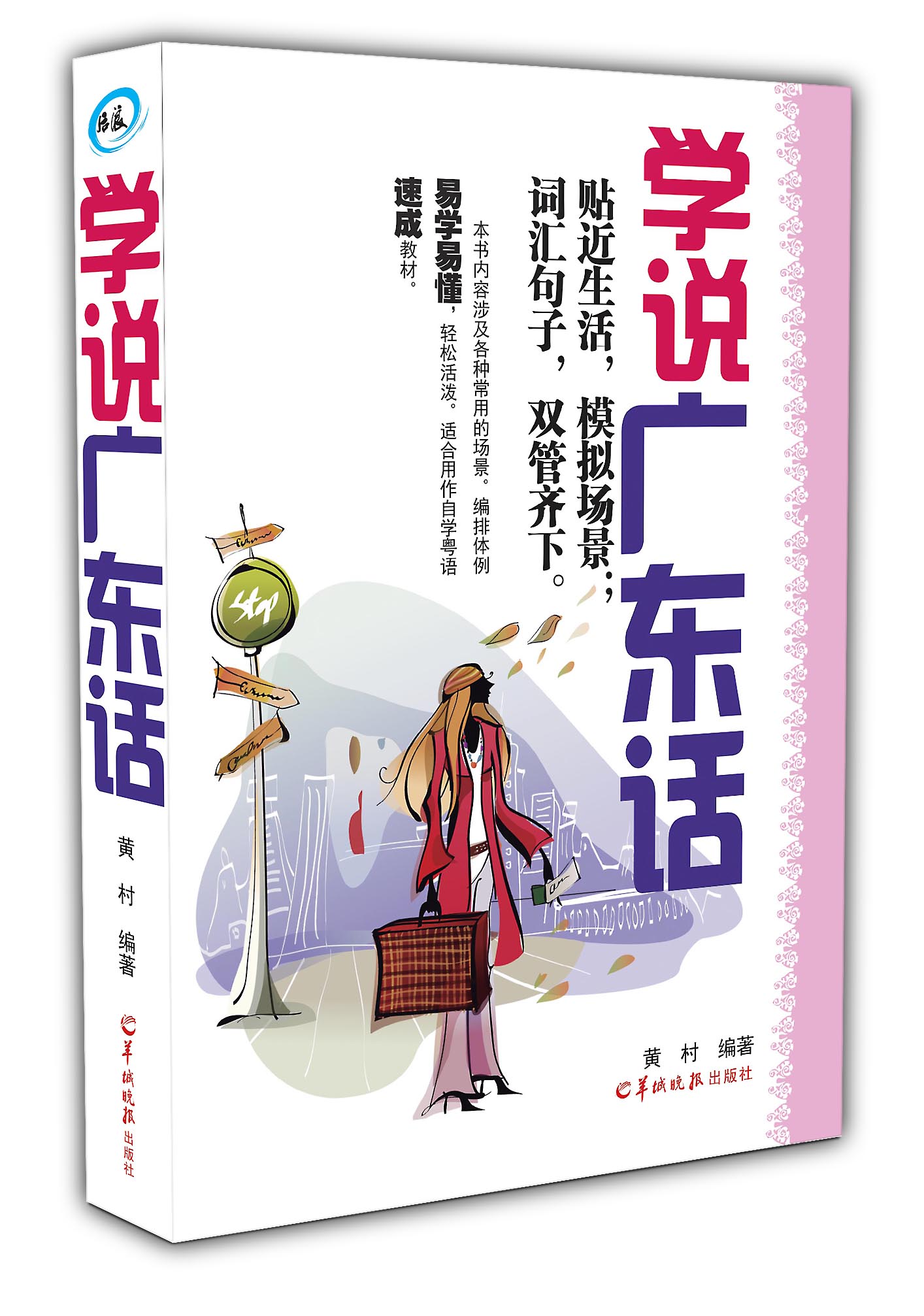 20天學會粵語廣州話基礎篇 粵語語言文化學習與傳播叢書 粵語香港話