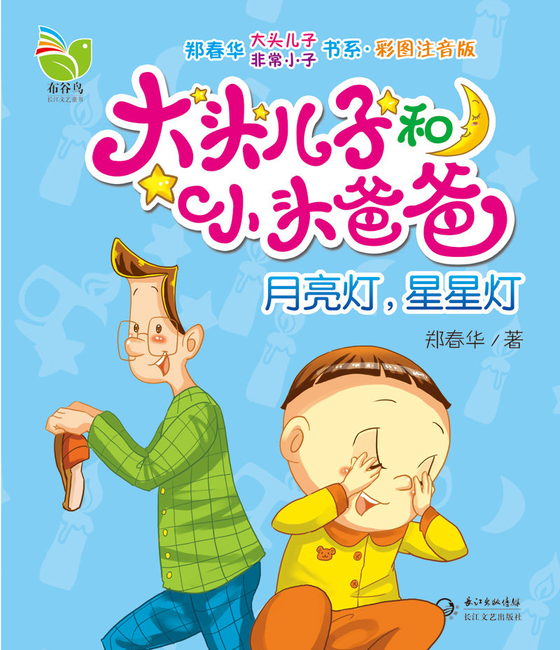 正版大头儿子和小头爸爸4册彩图注音版幼儿绘本图画书 2-5-6-8-12岁