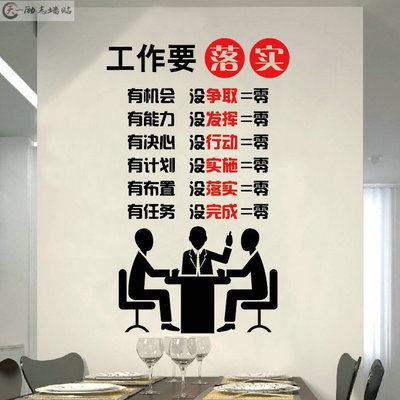 公司工厂励志墙贴办公室激励员工贴画单位励志标语贴饰工作要落实