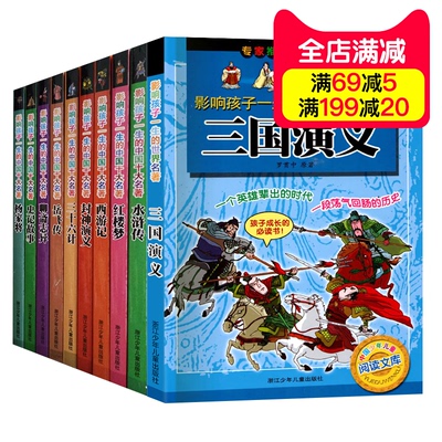 正版 影響孩子一生的中國十大名著全10冊彩圖注音版含四大名著三十六