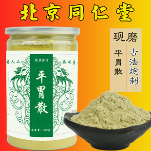 北京同仁堂原料 冲泡茶汤 平胃散 无硫220克 下单现磨 养生堂推荐