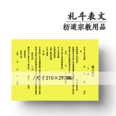 礼斗表文文疏筒朝真植福拜斗黄表筒道教高功法师科仪法事风水用品