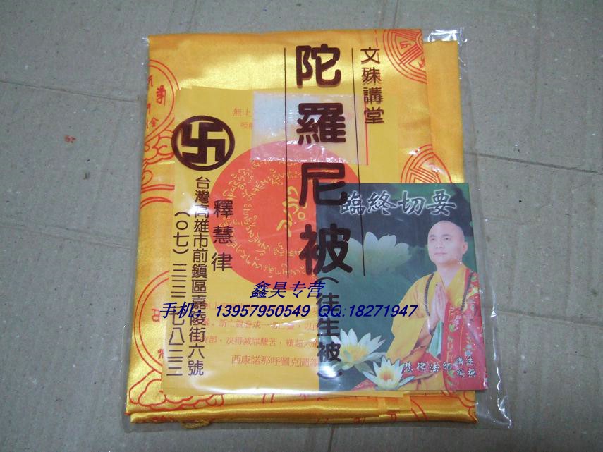 鑫昊佛具特价慧律法师陀罗尼经被同款往生被金刚沙三张咒轮五件套