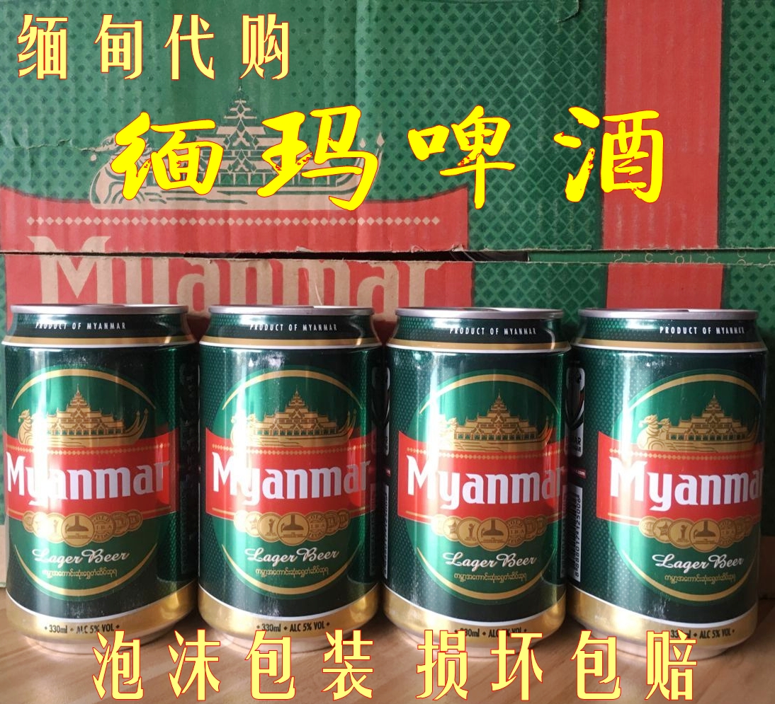包邮 缅甸原装进口myanmar 缅玛啤酒 口味纯正 整箱24听 330ml
