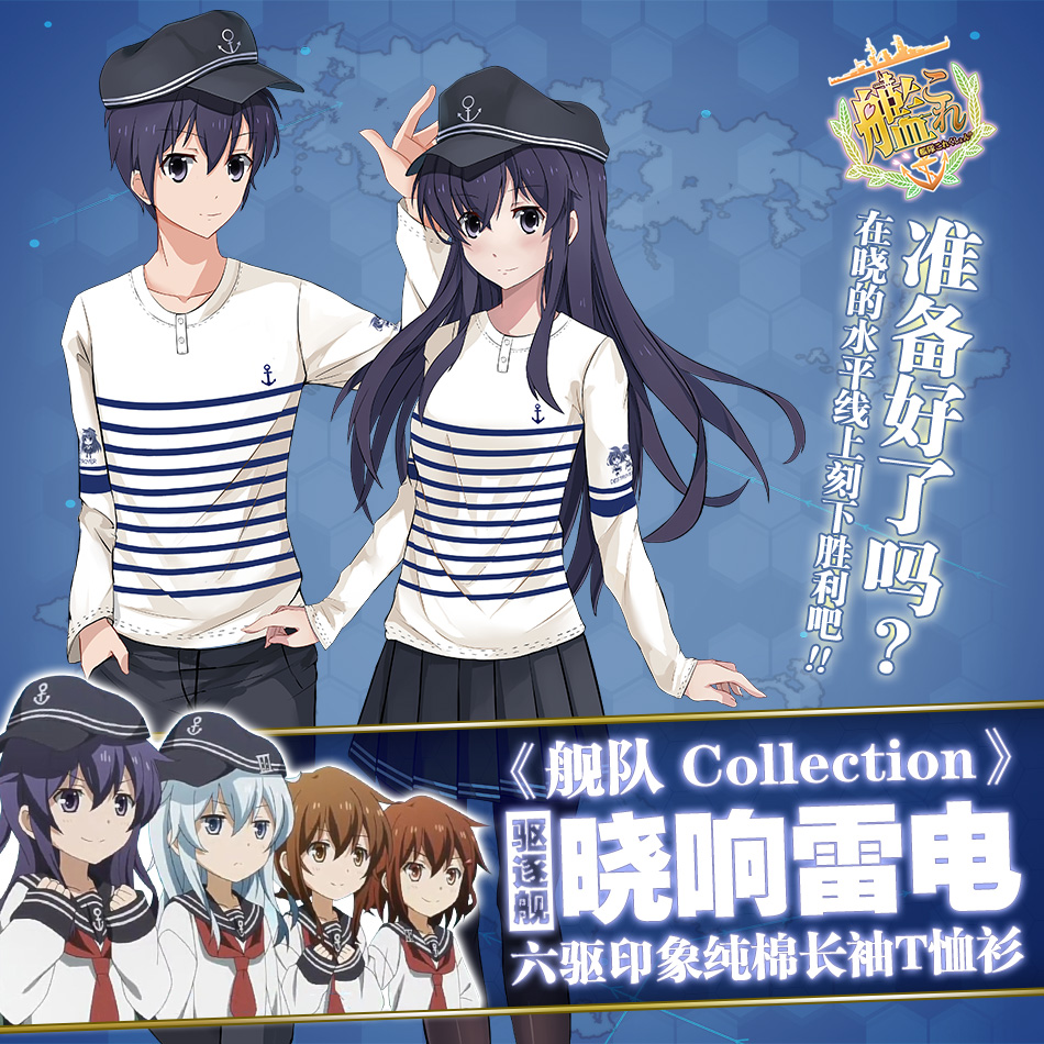 絕對萌域 艦隊collection艦娘六驅曉響周邊女男純棉長袖動漫t恤冬