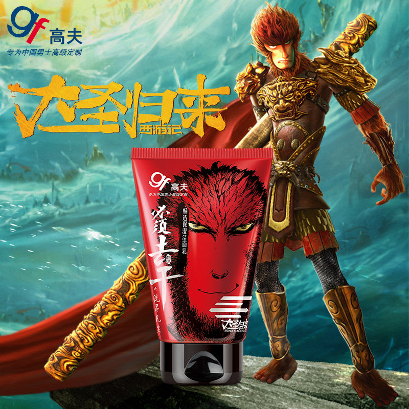 gf高夫男士大圣洗面奶套装控油保湿补水露乳液护肤品官方旗舰店