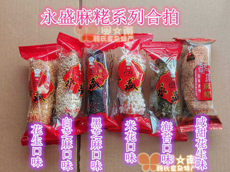 永春麻粩福建泉州閩南特產特色美食小吃零食永盛黑白芝麻花生麻佬