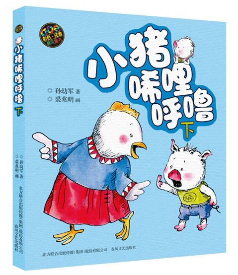 包邮 小猪唏哩呼噜彩图注音版上下册2册套装 我国获国际安徒生文学奖