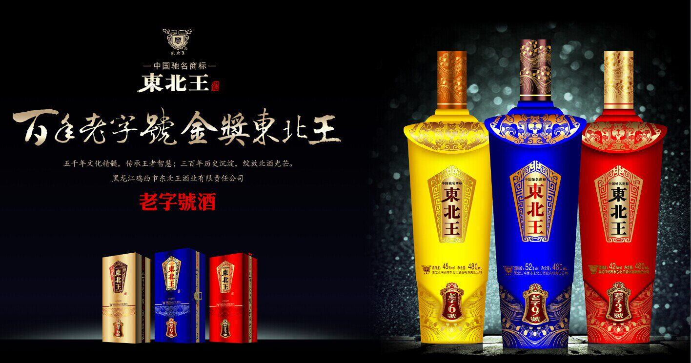 鸡西东北王酒业 老字3号白酒 浓香型480毫升42度 高档礼盒纯粮食