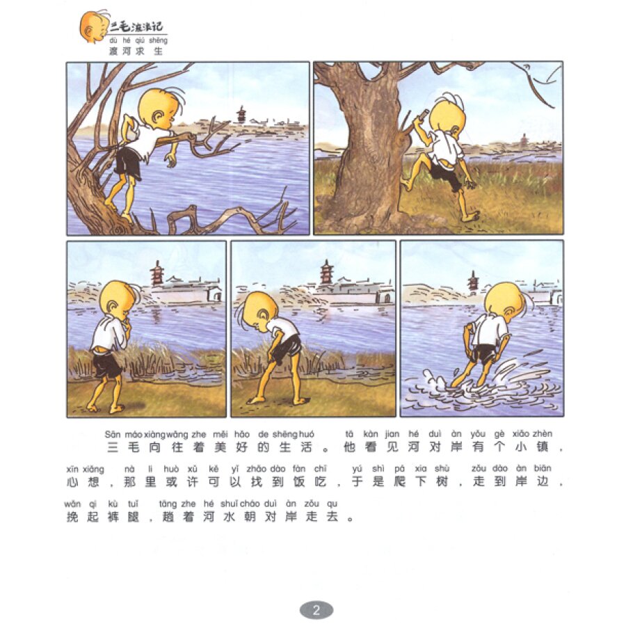 三毛流浪记全集(彩图注音读物 张乐平著 儿童卡通漫画 连环画卡通