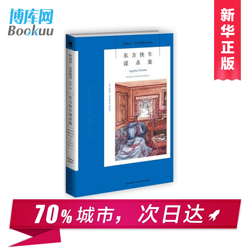 東方快車謀殺案(阿加莎 克里斯蒂作品) 偵探推理懸疑小說 新華書店