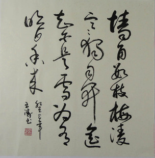 真迹 书法作品草书斗方 卧室等可用未装裱 家居装饰书法作品手写真迹