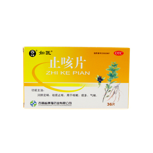 如医 止咳片 36片 润肺去痰祛痰止咳治咳嗽痰多化痰止咳药 咳嗽药