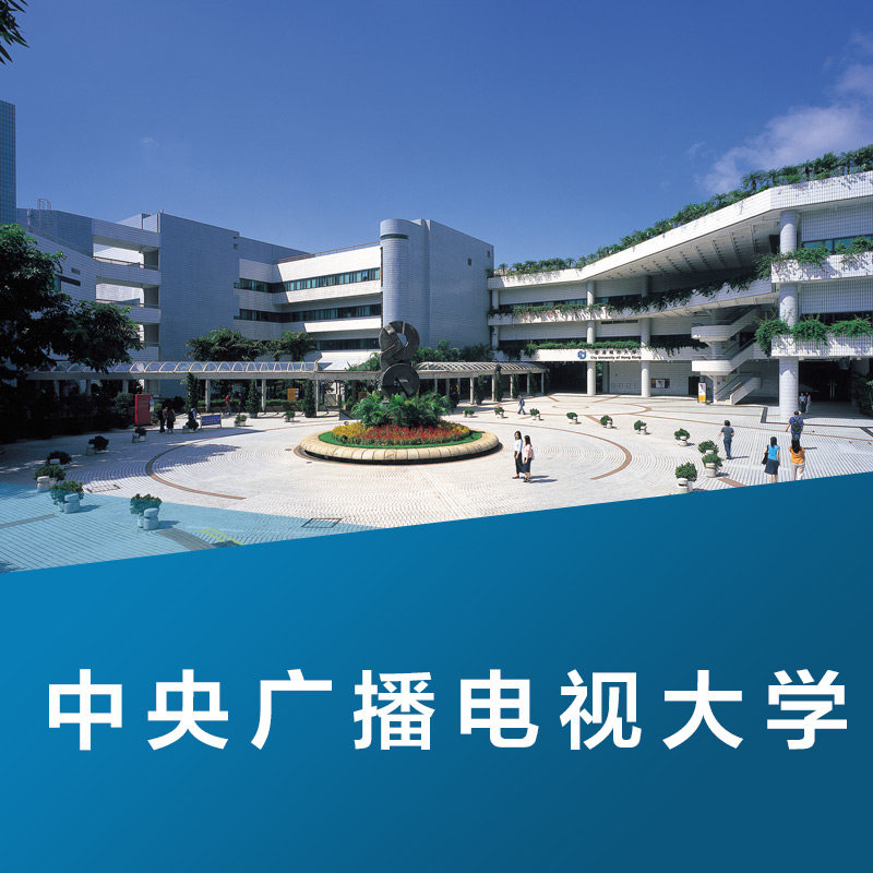 中央广播电视大学网络教育 成人高考大专本科学历 国家开放大学