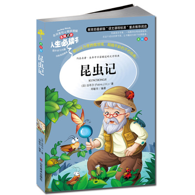 儿童文学书籍 法布尔 昆虫记 小学生课外书读物 7-9-10-12岁儿童文学