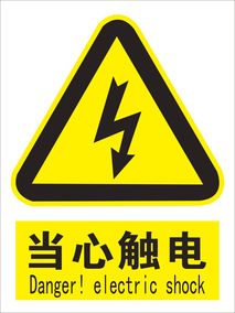 當心觸電危險小心有電有電危險止步高壓危險標識貼警示貼安全標識_雙