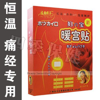 正品特效暖宫贴 金月子产妇发热妇之宝中药 止痛 宫寒痛经贴专用