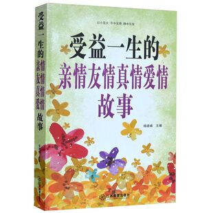 亲情 正版促销 受益一生的亲情友情真情爱情感恩故事全集 原价59元