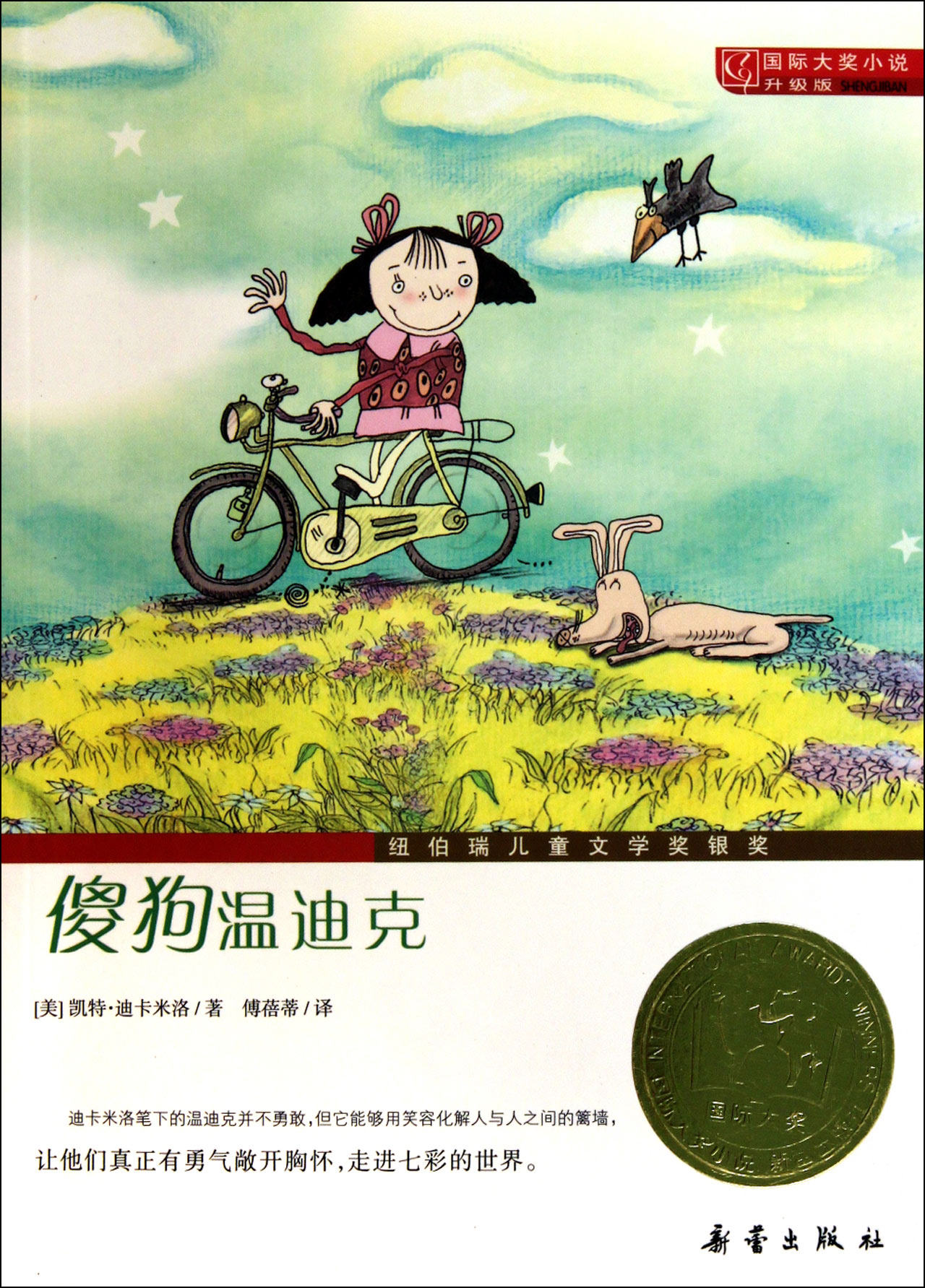 傻狗温迪克(升级版)/国际大奖小说 纽伯瑞儿童文学奖银奖 儿童文学