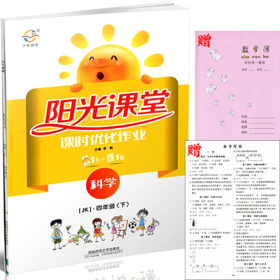 包邮 赠写字簿 2017春 阳光课堂 课时优化作业 四年级下/4年级下册