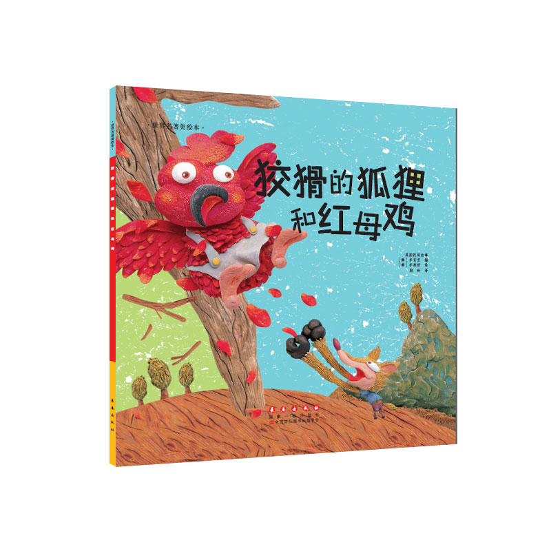 狐狸和红母鸡[韩]李奇京 少幼儿童亲子阅读绘本故事图画书籍3-6岁