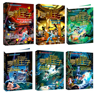 正版包邮 亨利王子1-6册 绿宝石吊坠 百年祭典 玩偶屋的秘密 极速体验
