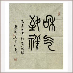 鲍复兴篆书《和气致祥》中式客厅玄关饭厅挂画装饰画