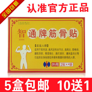 正品修正智通牌筋骨贴 修正牌智通牌筋骨贴 2贴x4袋