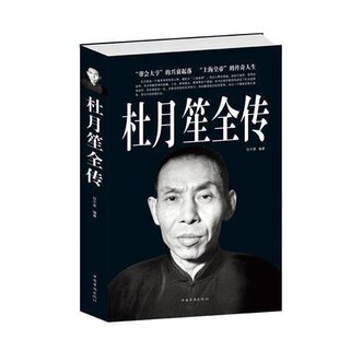 杜月笙全传(超值白金版) 包邮 任中原著 帮会大亨的兴衰起落 上海皇帝