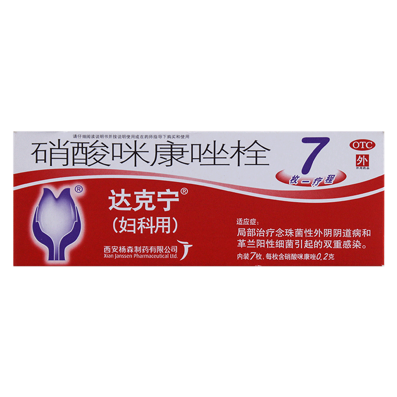 达克宁 硝酸咪康唑栓 0.2g*7枚/盒 妇科霉菌性阴道炎 瘙痒抗菌
