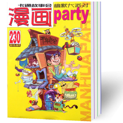 漫画派对party杂志2015年226-230期 共5本打包 搞笑幽默