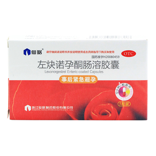 避孕药 送试纸】仙琚 1粒 左炔诺孕酮肠溶胶囊 事后72小时紧急避孕药