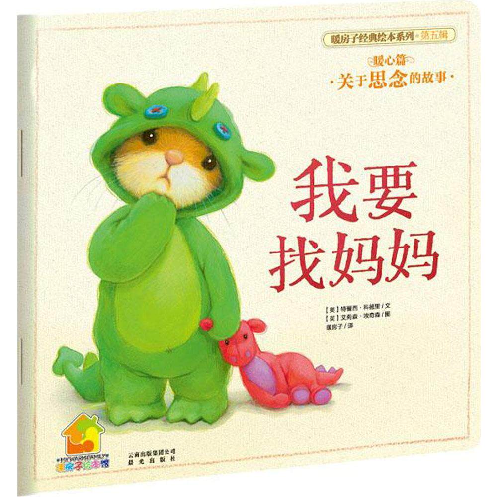 我要找妈妈(5) (英) 科德里 著 (英)埃奇森 绘 著作 暖房子 儿童读物