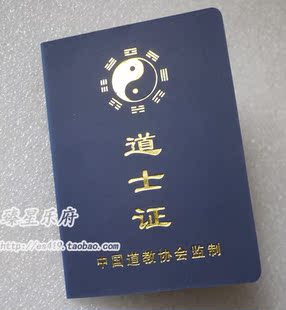 道教用品 法器 佛教用品 道士证书 证件 皈依证 批发 道士皈依证
