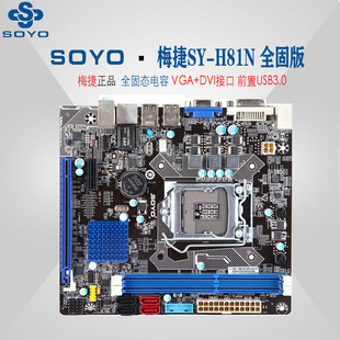 主板soyo/梅捷 全固版 sy-h81n h81主板 1150 前置usb3.0 小板 3年保