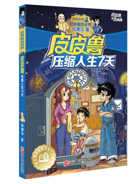 【噹噹網 正版童書】皮皮魯壓縮人生7天(鄭淵潔經典童話圖文並茂新版