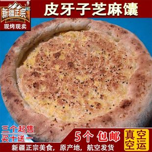 新疆正宗库车皮牙子芝麻馕传统糕点特产零食品特色烧馕饼咸味烤囊