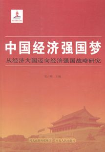 中国经济强国梦-从经济大国迈向经济强国战略研究 张占斌 书店 政治