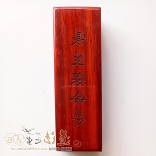 2017道家法器道士画符用品印章符板印板符印长生保命符玉皇赦罪符