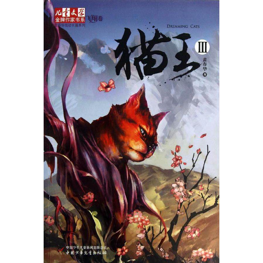 正版包邮 猫王四部曲全4册 猫王/黄春华炫动长篇系列/儿童文学**作家