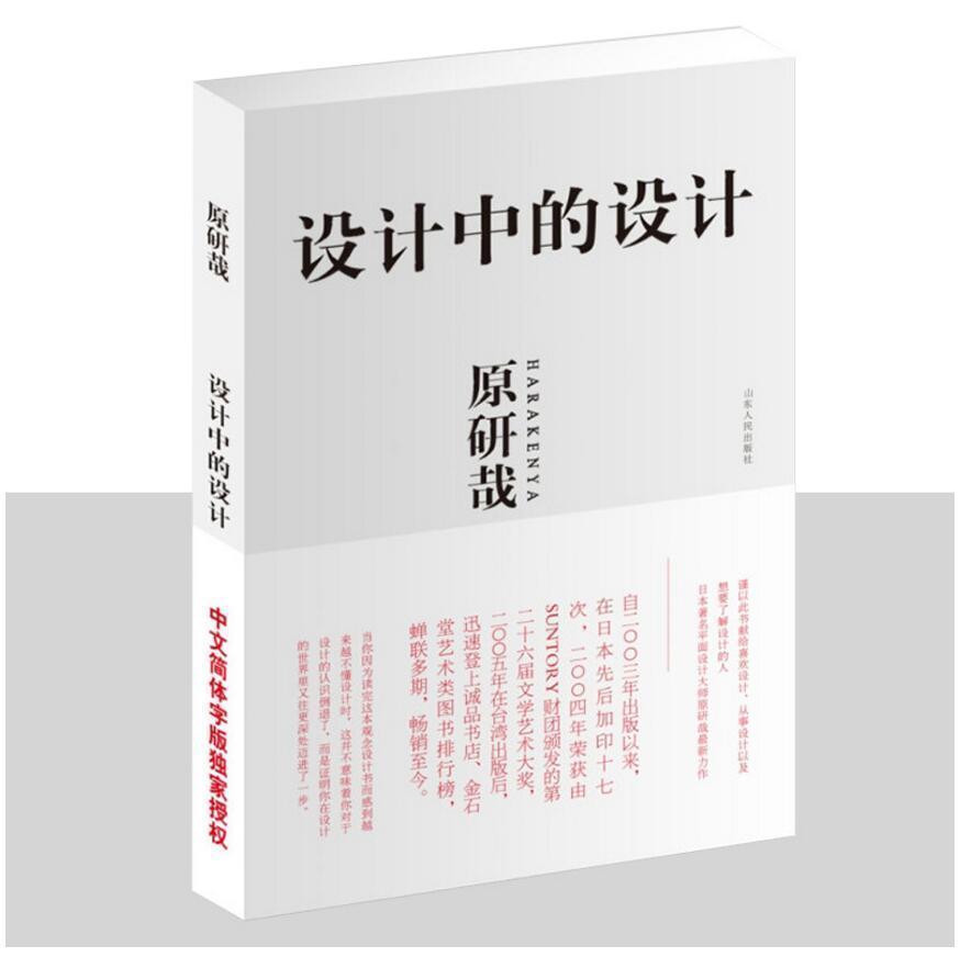 正版 設計中的設計 原研哉 藝術設計 設計書籍 平面廣告版式設計書籍