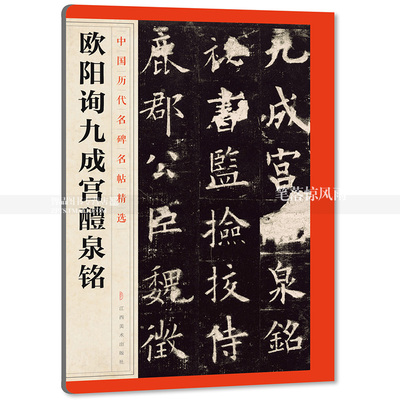 包邮 墨点字帖 第一辑历代经典碑帖高清放大对照本 欧阳询九成宫醴泉