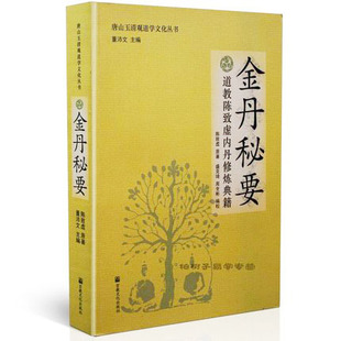 金丹秘要(道教陈致虚内丹修炼典籍)/唐山玉清观道学文化丛书 陈致虚