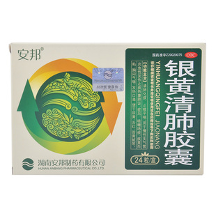 安邦24粒 银黄清肺胶囊 清肺化痰 用于咳嗽痰多痰黄 气喘口干