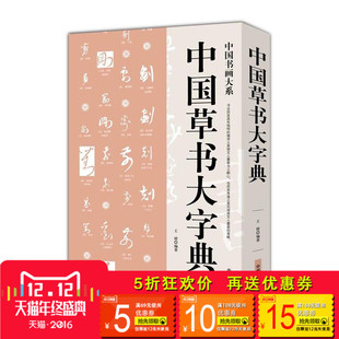 正版包邮 中国草书大字典 珍藏中华传世书法书画家必备中国书画大系