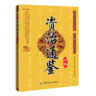 資治通鑑 司馬光 全四冊精裝書白話資治通鑑全套中華國學書局 史記