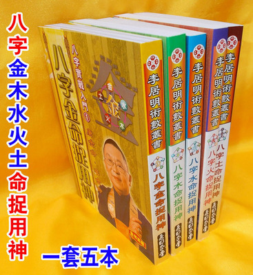 精美纸张印刷《八字金木水火土命捉用神》全套5本 李居明八字实战入门